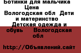 Ботинки для мальчика  › Цена ­ 350 - Вологодская обл. Дети и материнство » Детская одежда и обувь   . Вологодская обл.